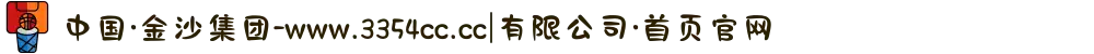中国·金沙集团-www.3354cc.cc|有限公司·首页官网